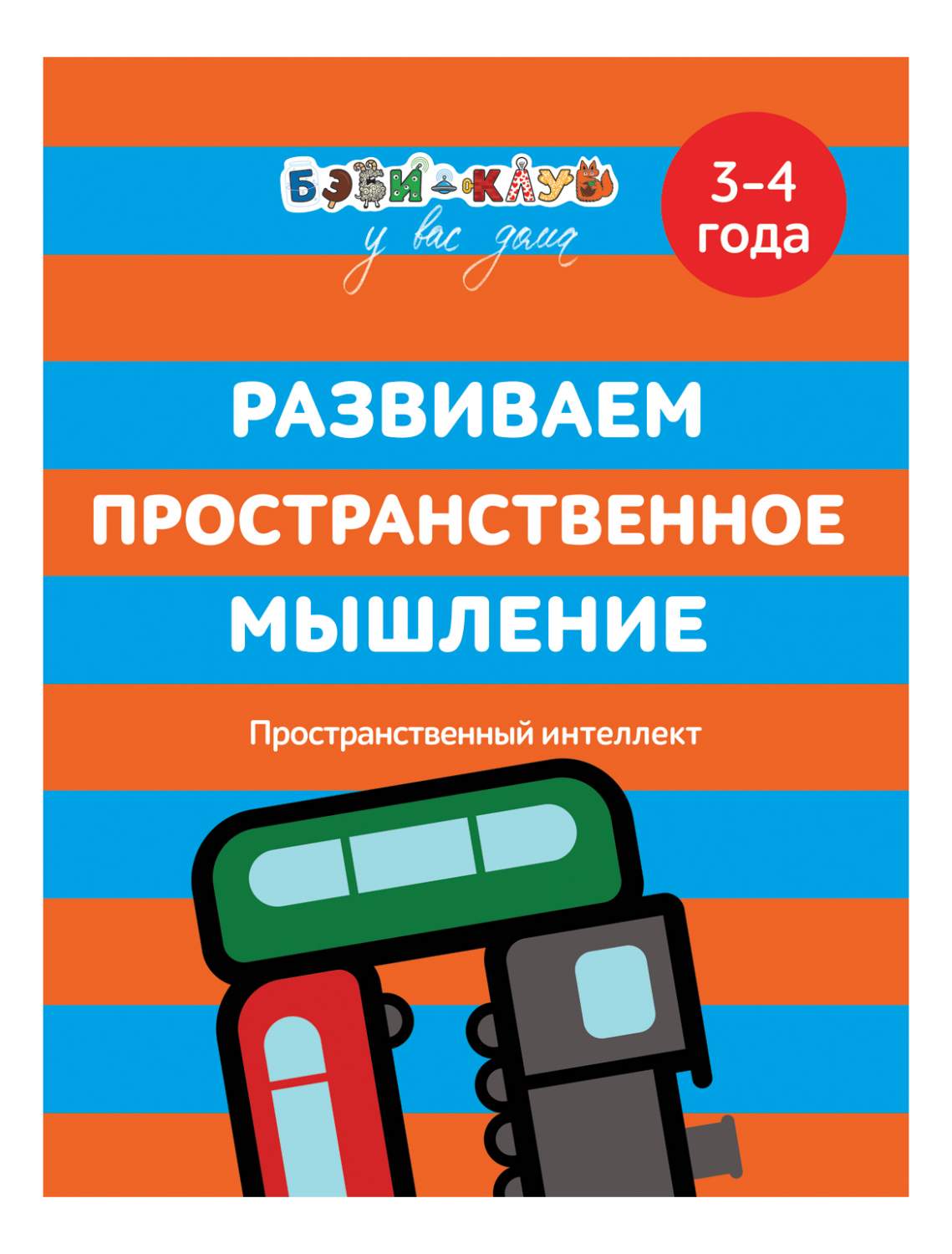 Бэби-Клуб У Вас Дома. Развиваем пространственное Мышление, 3-4 Года –  купить в Москве, цены в интернет-магазинах на Мегамаркет