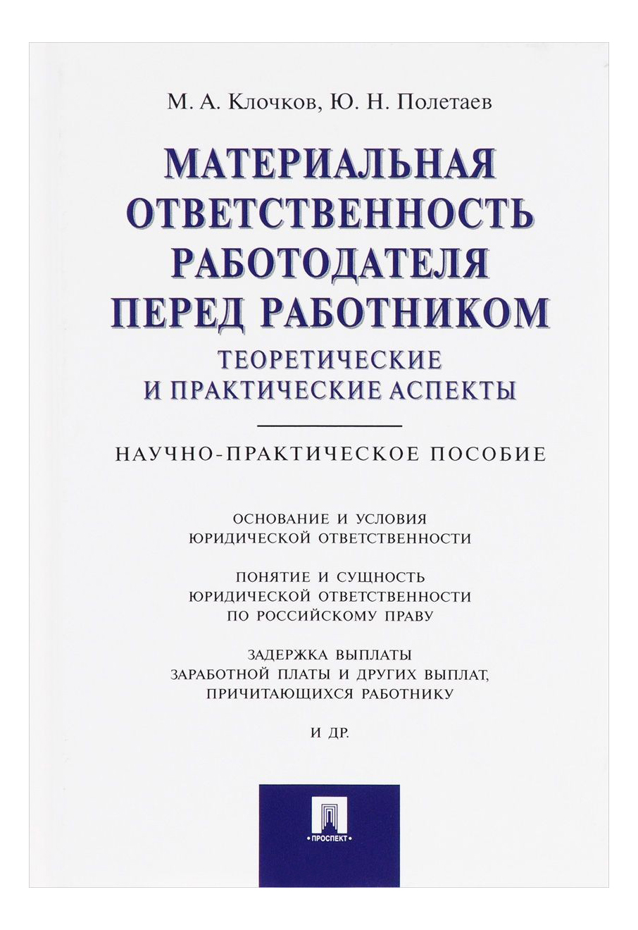 Книга Материальная Ответственность Работодателя перед Работником:  теоретические и практ... - купить права в интернет-магазинах, цены на  Мегамаркет | 6775174