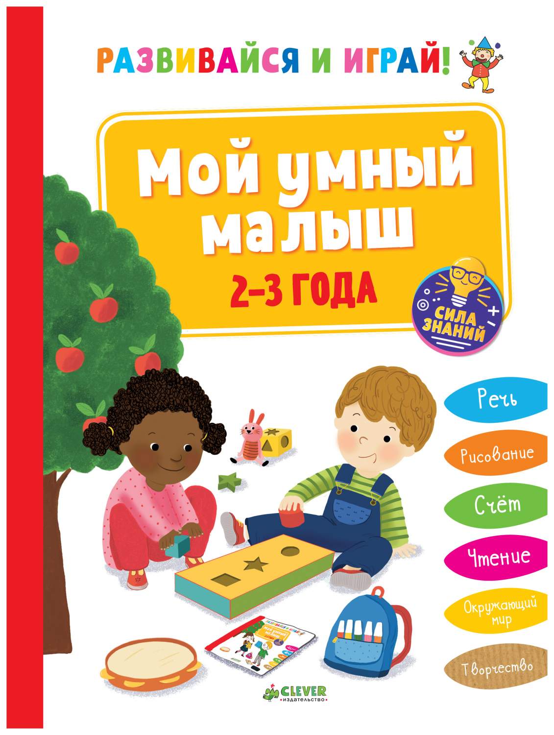 Развивайся и Играй! Мой Умный Малыш. 2-3 Года – купить в Москве, цены в  интернет-магазинах на Мегамаркет