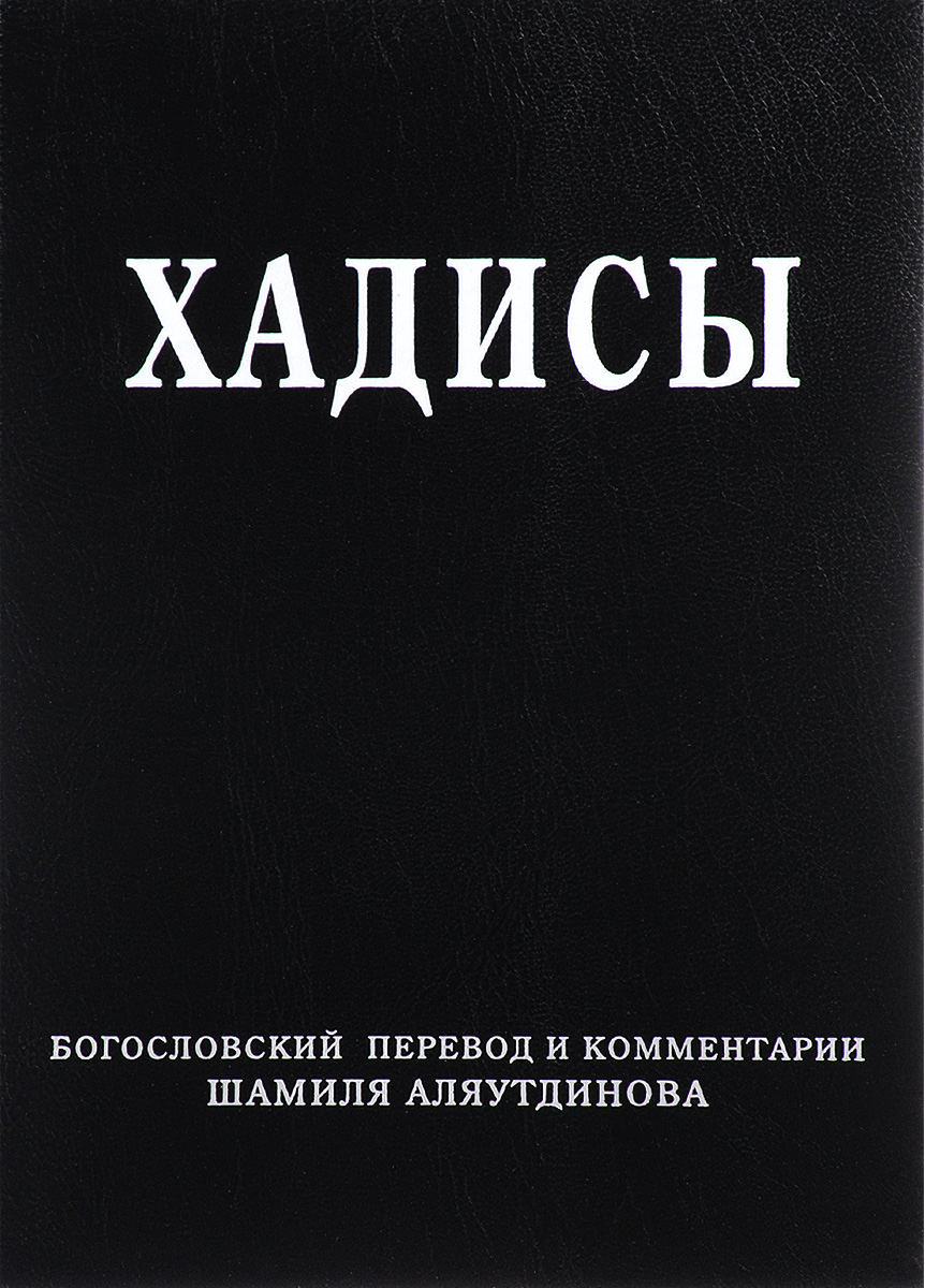 Хадисы. Высказывания пророка Мухаммада - купить религий мира в  интернет-магазинах, цены на Мегамаркет |