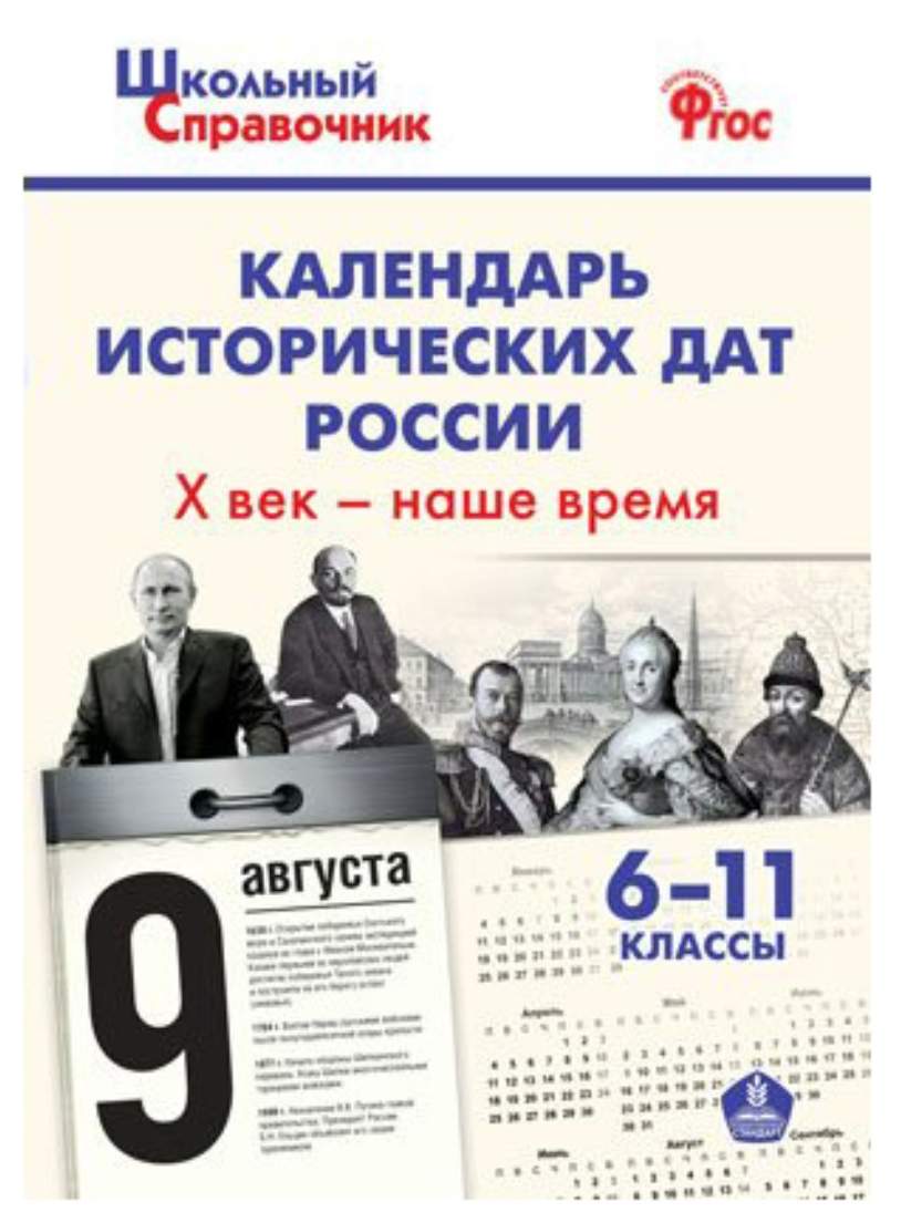 Шсп календарь Исторических Дат Росси и Х Век - наше Время. 6-11 кл. (Фгос)  Чернов. - купить справочника и сборника задач в интернет-магазинах, цены на  Мегамаркет |