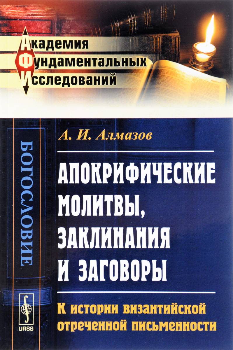 Апокрифические Молитвы, Заклинания и Заговоры. к Истории Византийской  Отреченной ... – купить в Москве, цены в интернет-магазинах на Мегамаркет