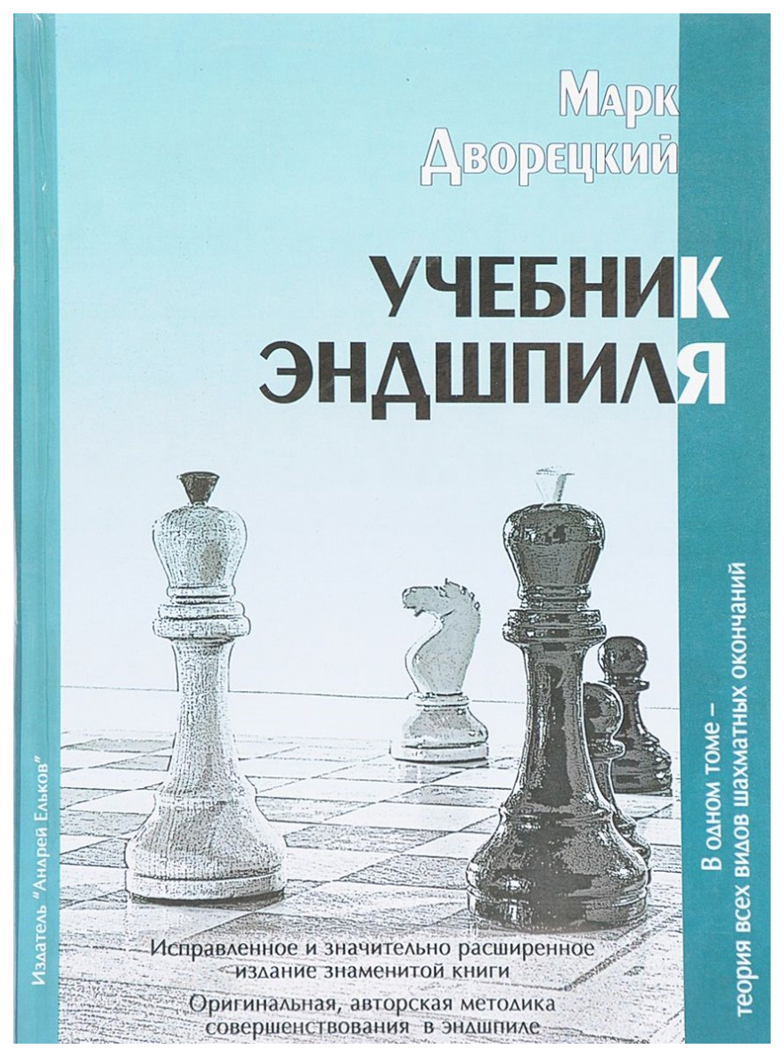 Андрей Ельков Дворецкий М. Учебник эндшпиля - купить самоучителя в  интернет-магазинах, цены на Мегамаркет |