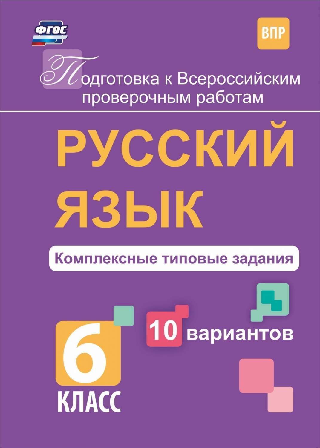 Русский язык. Комплексные типовые задания. 10 вариантов. 6 класс ...