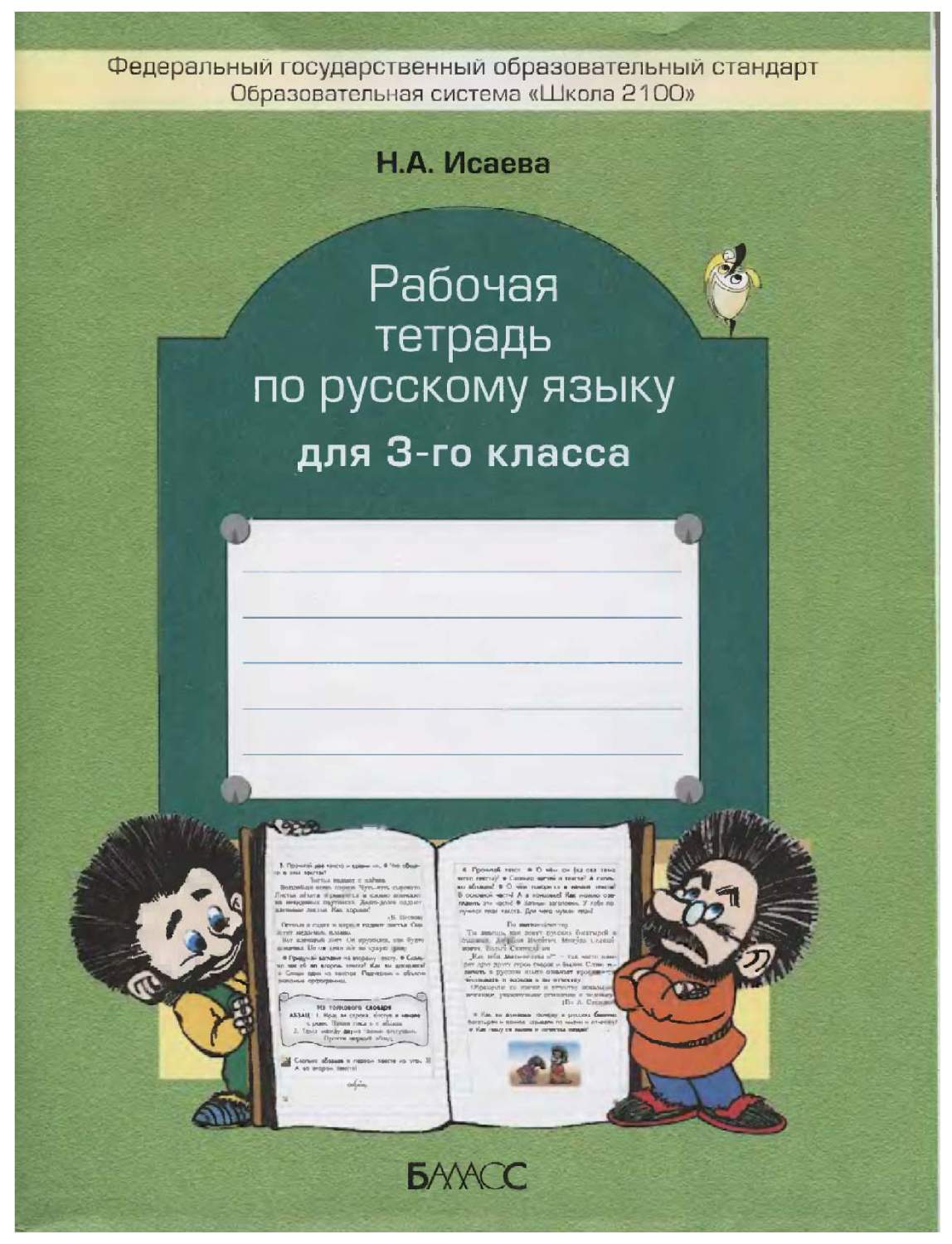 Рабочая тетрадь Баласс Исаева Н. «Рабочая тетрадь по русскому языку, 3  класс к учебнику... - купить рабочей тетради в интернет-магазинах, цены на  Мегамаркет | 457711