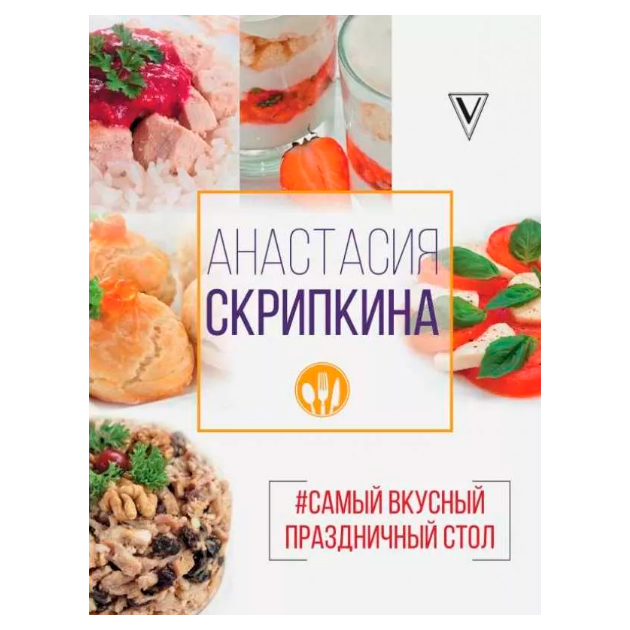 Кулинарная книга анастасии скрипкиной