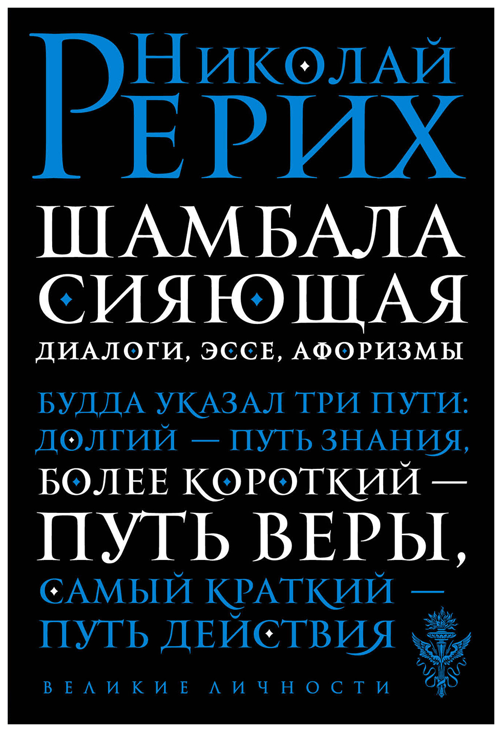 Шамбала Сияющая, Диалоги, Эссе, Афоризмы – купить в Москве, цены в  интернет-магазинах на Мегамаркет