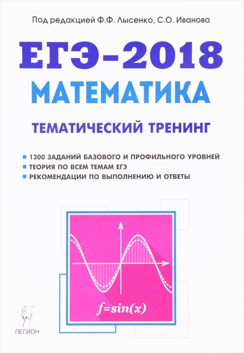 Лысенко 2018. Лысенко математика ЕГЭ. ЕГЭ 2018 математика. Тематический тренинг ЕГЭ. Тематический тренинг ЕГЭ математика.