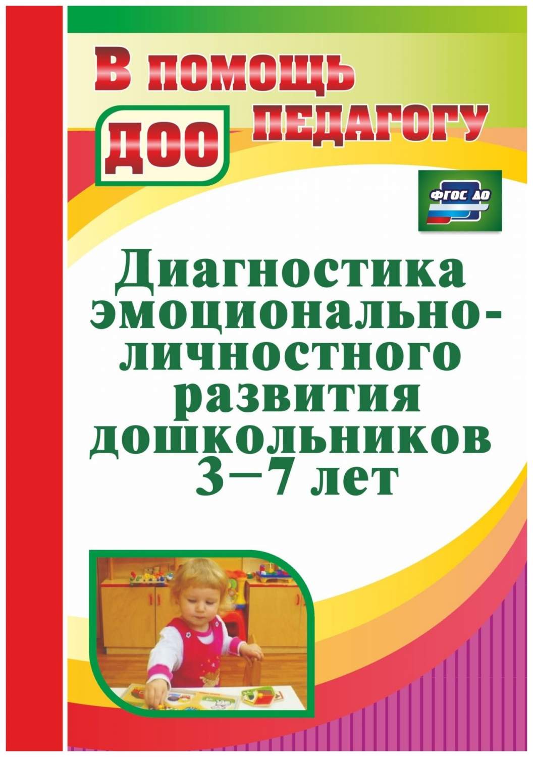 Диагностика эмоционально-личностного развития дошкольников 3-7 лет - купить  подготовки к школе в интернет-магазинах, цены на Мегамаркет | 4409