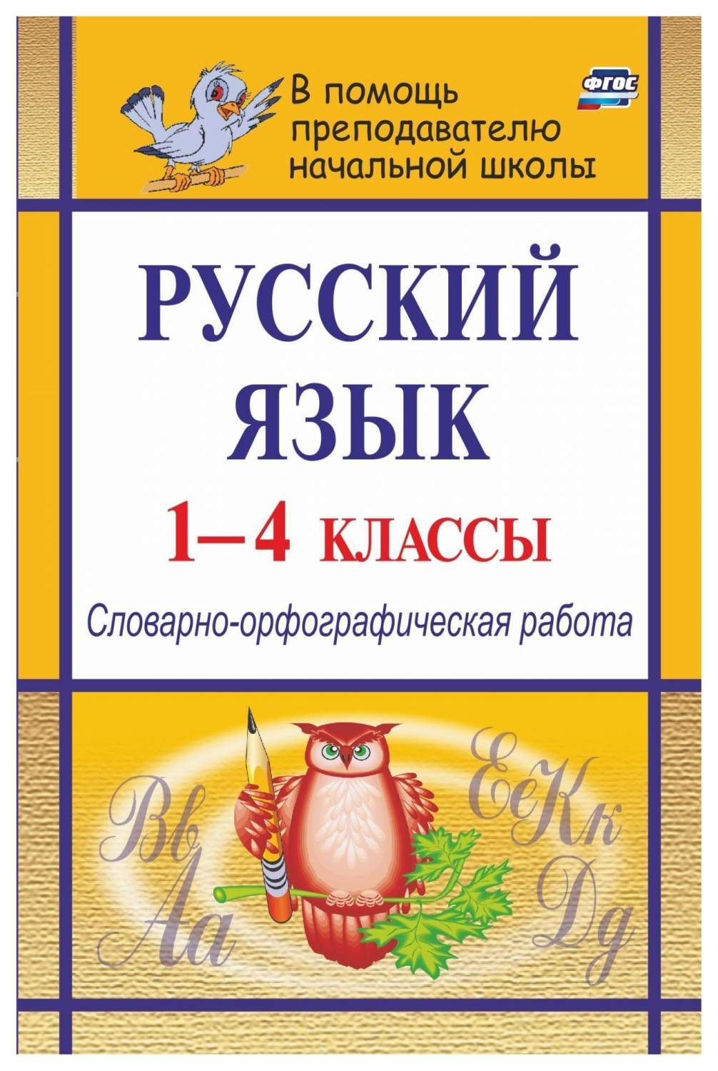 Русский язык. 1-4 классы: словарно-орфографическая работа – купить в  Москве, цены в интернет-магазинах на Мегамаркет