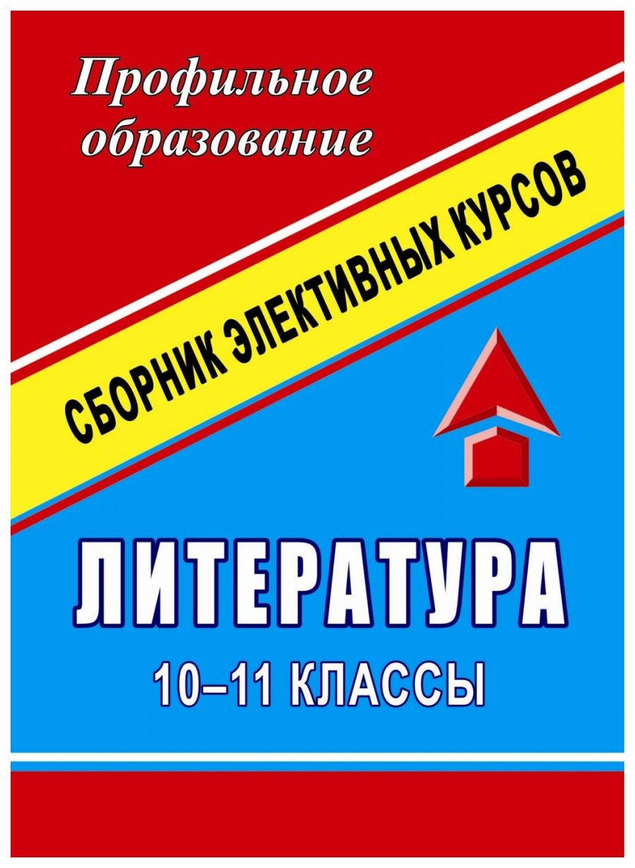 Названия элективных курсов по русскому языку. В. Литература и язык. Элективный курс по литературе 10 11 класс. Элективные курсы по литературе.
