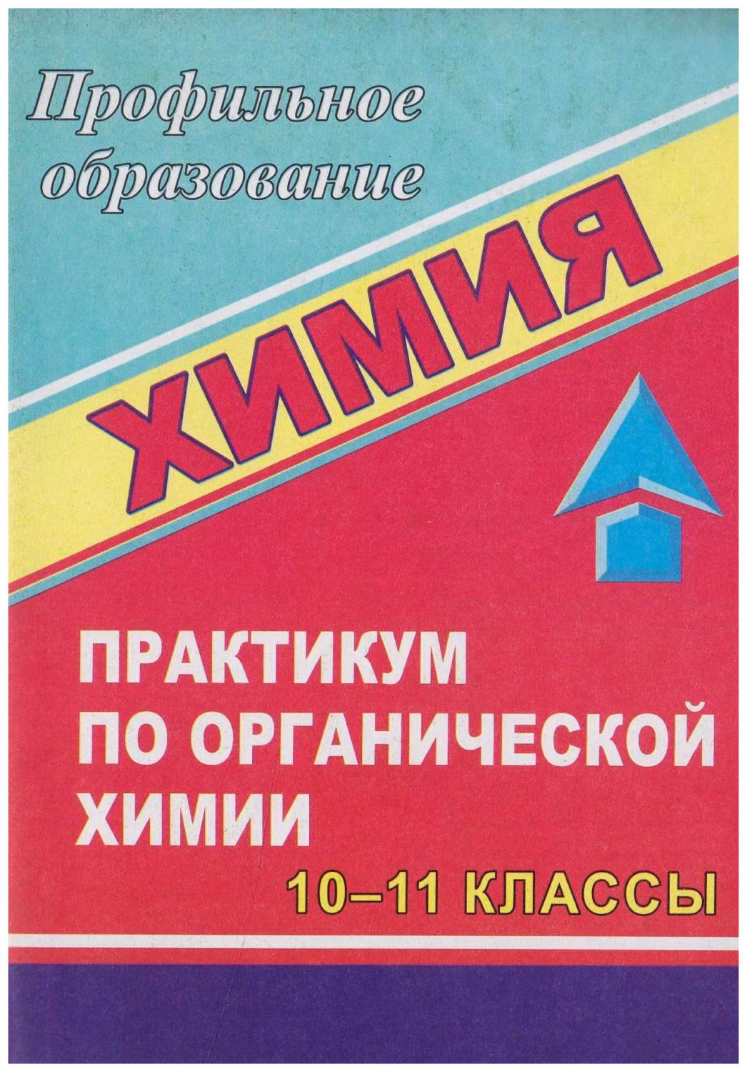 Химия: практикум по органической химии. 10-11 классы - купить учебника 10  класс в интернет-магазинах, цены на Мегамаркет | 999б