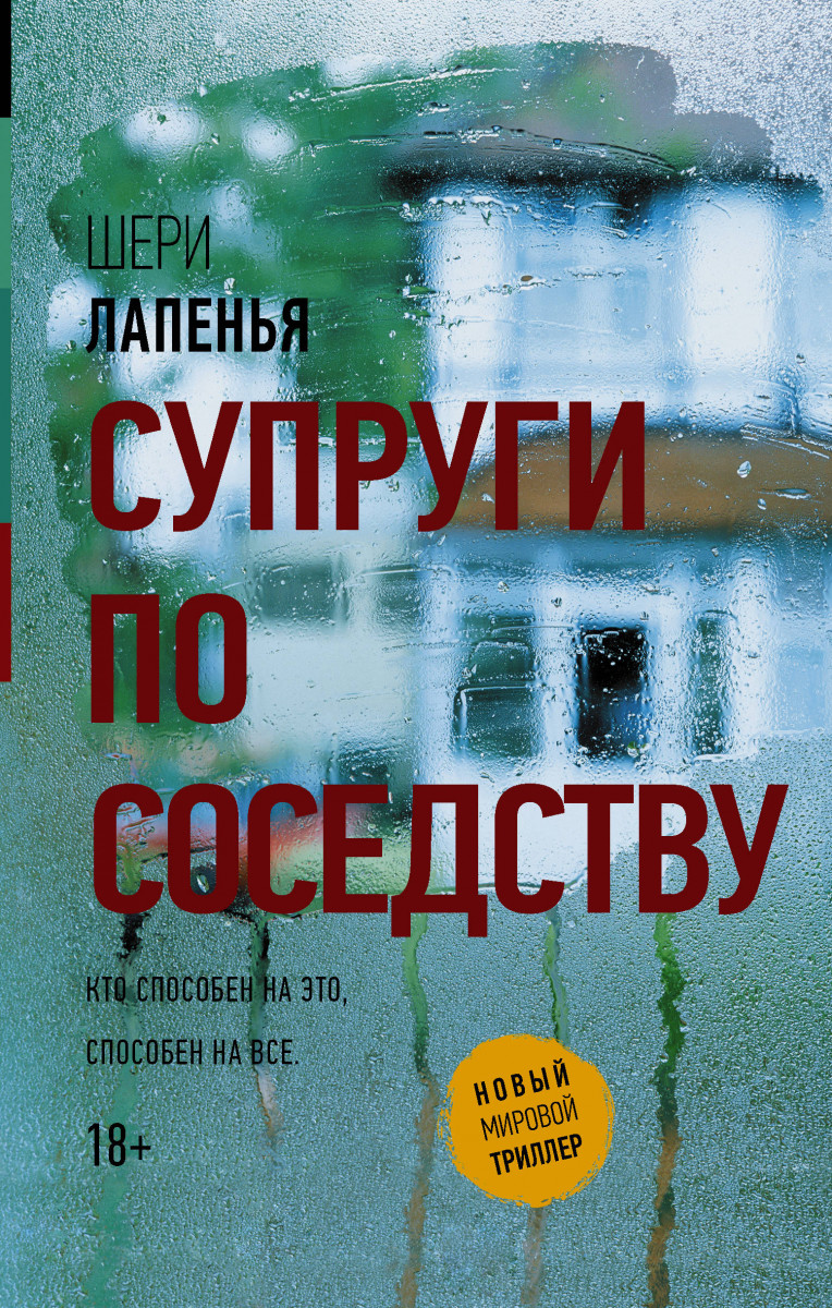 Супруги по Соседству – купить в Москве, цены в интернет-магазинах на  Мегамаркет