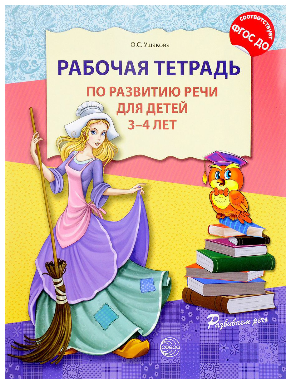 Рабочая тетрадь по развитию речи для детей 3-4 лет Ушакова