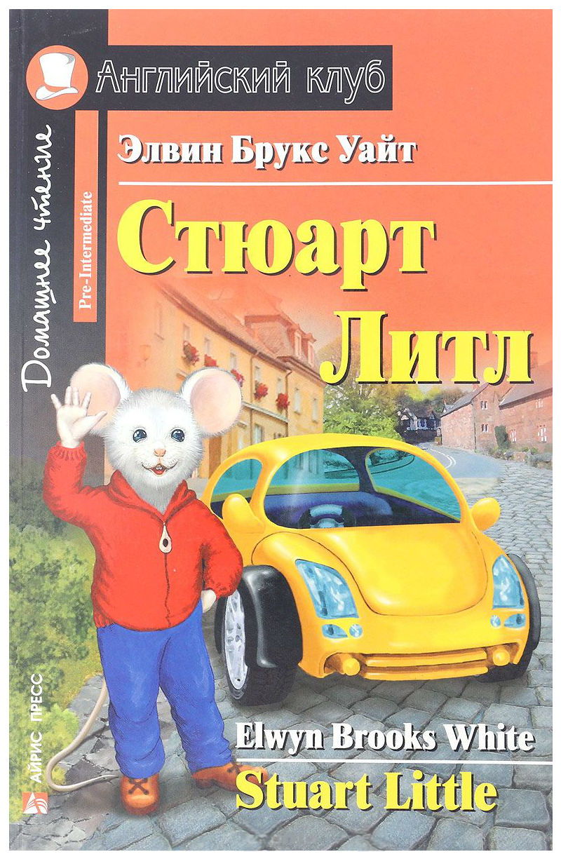 Книга Айрис-Пресс Уайт Э. Б. Стюарт литл - купить книги по обучению и  развитию детей в интернет-магазинах, цены в Москве на sbermegamarket.ru |