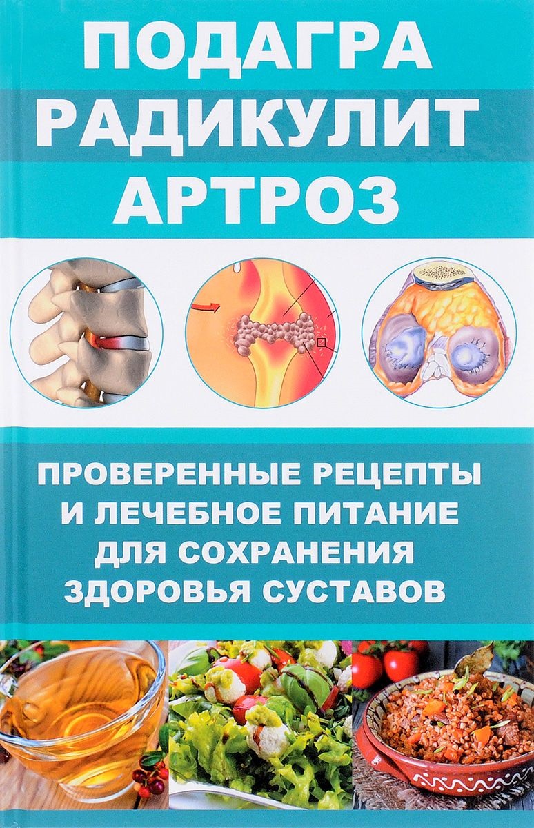 Подагра, Радикулит, Артроз – купить в Москве, цены в интернет-магазинах на  Мегамаркет