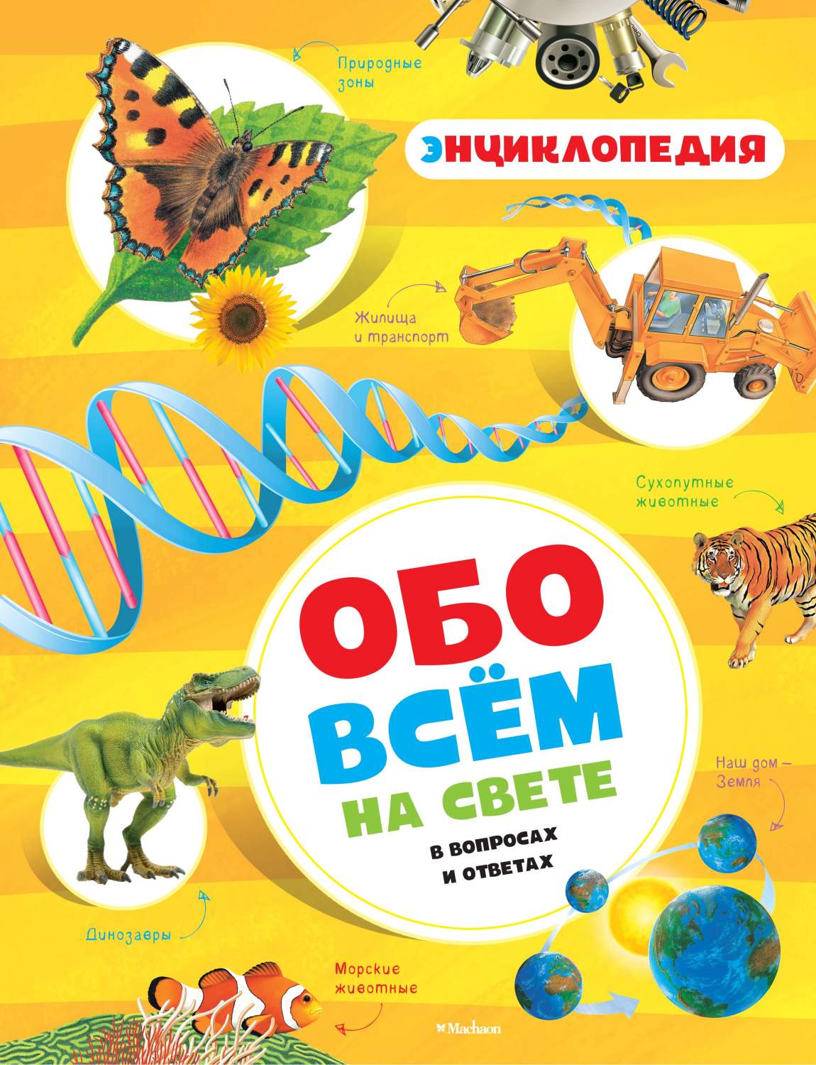 Обо Всём на Свете В Вопросах и Ответах, Энциклопедия - купить детской  энциклопедии в интернет-магазинах, цены на Мегамаркет |