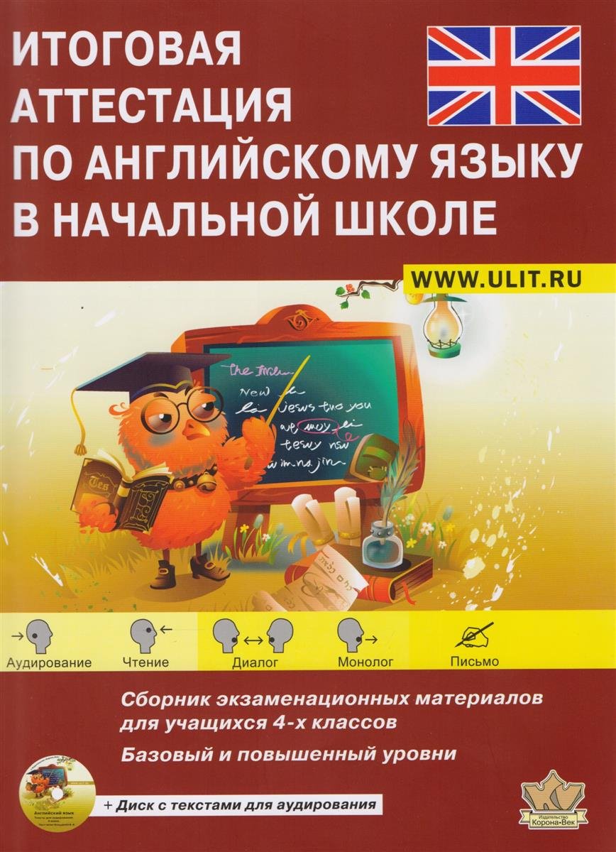 Итоговая Аттестация по Английскому Языку В начальной Школе, Базовый и  повышенный Уровни - купить справочника и сборника задач в  интернет-магазинах, цены на Мегамаркет |