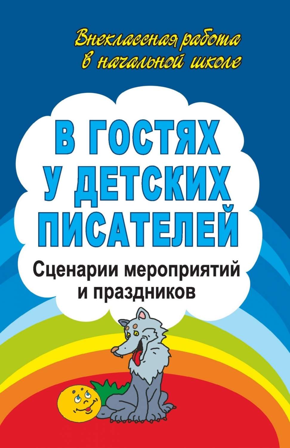 Егорова. В Гостях У Детских писателей. Сценарии Мероприятий и праздников.  (Фгос) - купить подготовки к школе в интернет-магазинах, цены на Мегамаркет  |