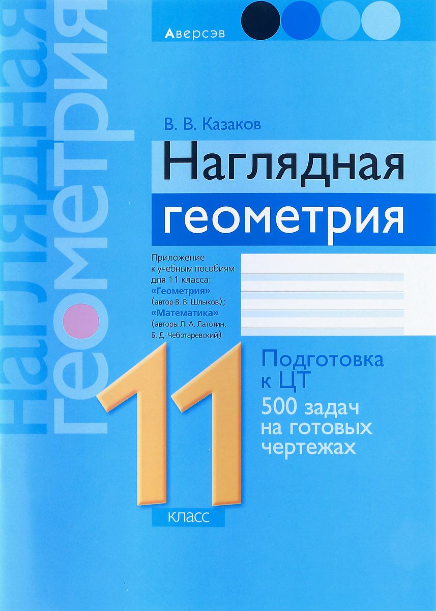 Наглядная Геометрия. 11 кл. подготовка к Централизованому тестированию –  купить в Москве, цены в интернет-магазинах на Мегамаркет