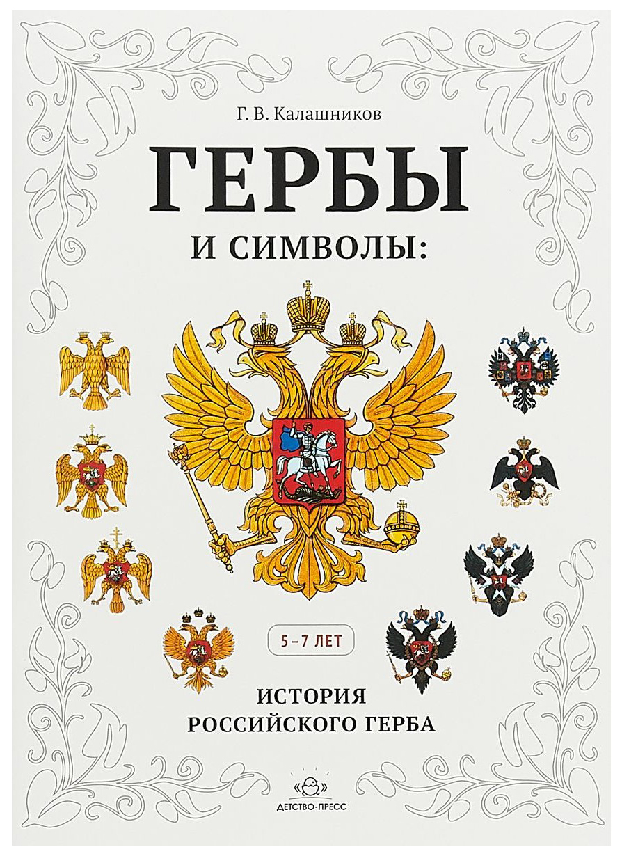 Гербы и Символы: История Российского Герба. Альбом Демонстрационных картин.  5-7 лет - купить дошкольного обучения в интернет-магазинах, цены на  Мегамаркет |