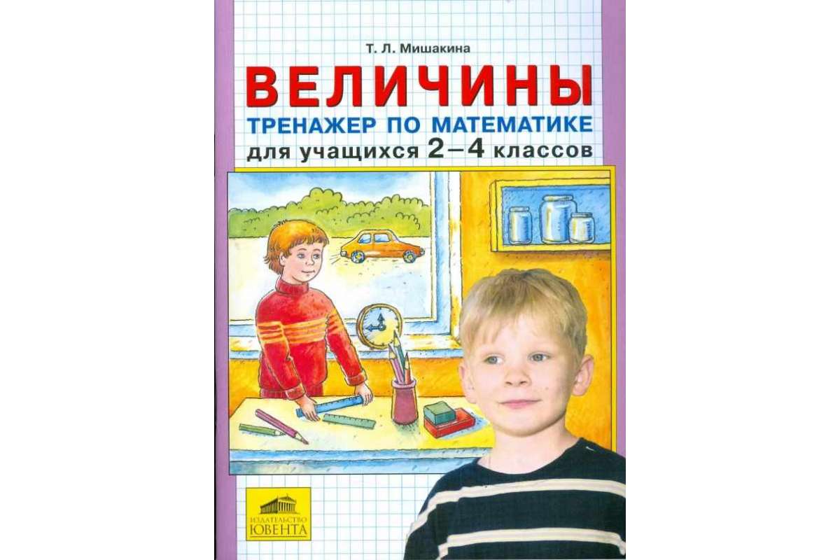 Мишакина. Величины. тренажер по Математике для Учащихся 2-4 кл.(Фгос).  Бином - купить справочника и сборника задач в интернет-магазинах, цены на  Мегамаркет | 232808