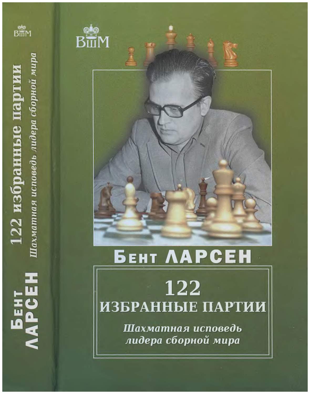 122 избранные партии. Шахматная исповедь лидера сборной мира - купить  самоучителя в интернет-магазинах, цены на Мегамаркет | 7261222