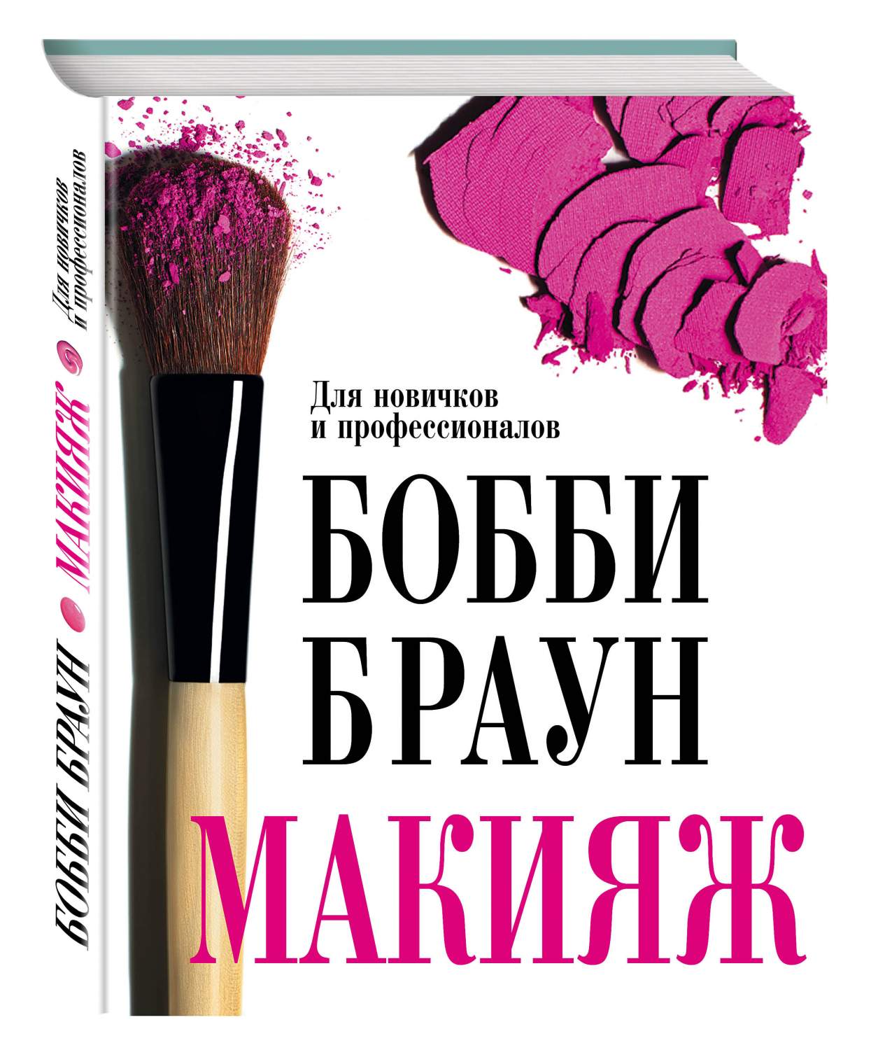 Книга Бобби Браун, Макияж: для Новичков и профессионалов - купить спорта,красоты и здоровья в интернет-магазинах, цены на Мегамаркет