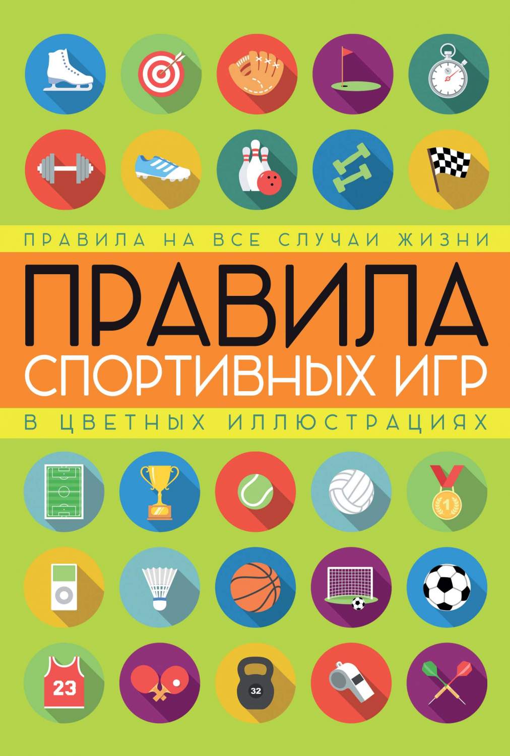 Правила Спортивных Игр В Цветных Иллюстрациях – купить в Москве, цены в  интернет-магазинах на Мегамаркет