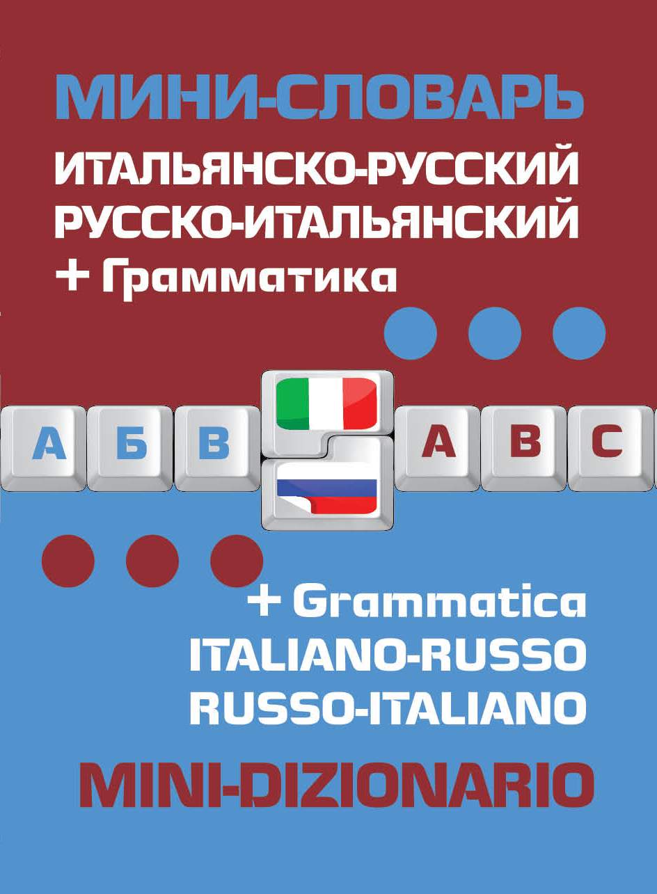 Итальянско-русский русско-итальянский мини-словарь + грамматика – купить в  Москве, цены в интернет-магазинах на Мегамаркет