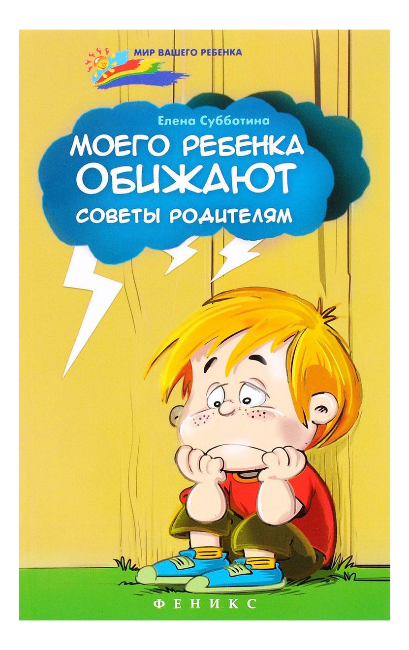 Моего Ребенка Обижают: Советы Родителям – купить в Москве, цены в  интернет-магазинах на Мегамаркет