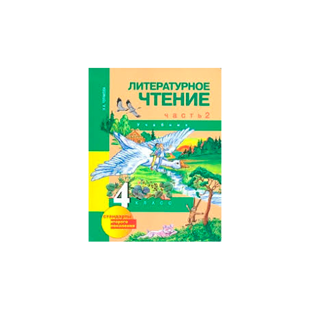 Учебник по литературному чтению 4 класса виноградовой. Литературное чтение 4 класс учебник. Окружающий мир в тестовой форме Чуракова 4 класс.