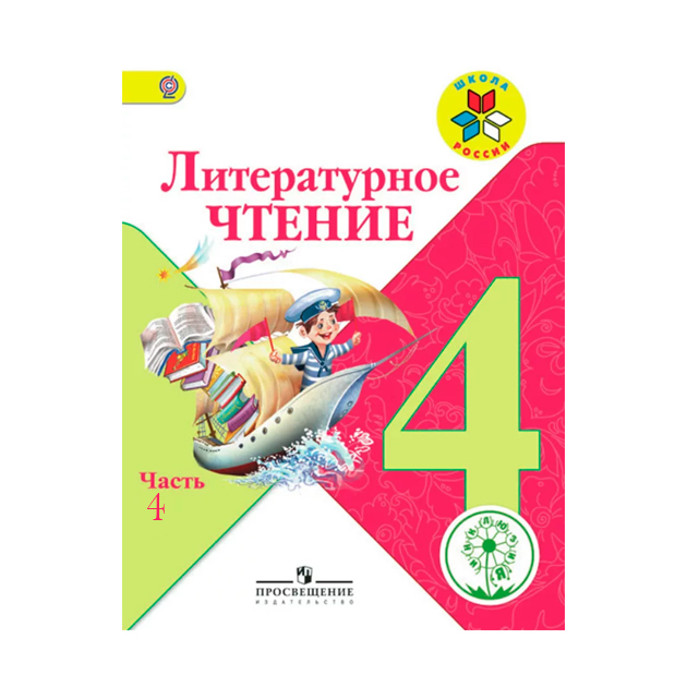 Поурочные планы по литературному чтению 2 класс фгос школа россии канакина