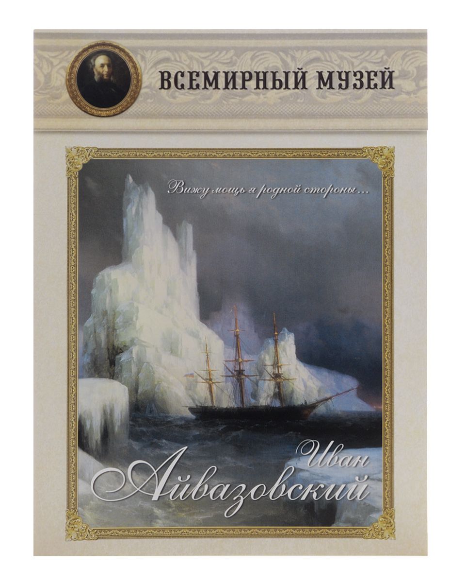 Иван Айвазовский. «Вижу мощь я родной стороны…» – купить в Москве, цены в  интернет-магазинах на Мегамаркет