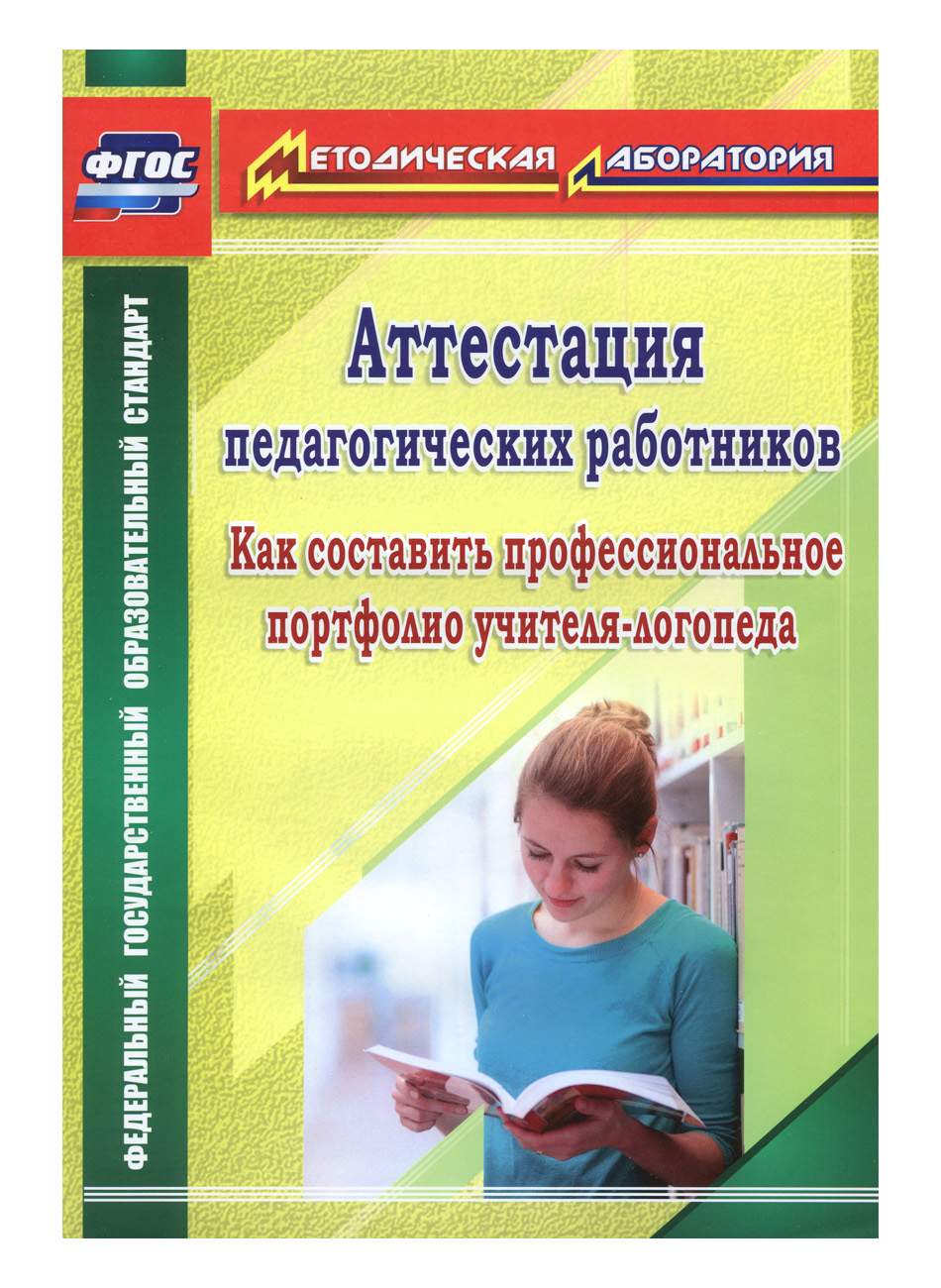 Аттестация педагогических Работников. как Составить проф. портфолио  Учителя-Логопеда - купить справочника и сборника задач в  интернет-магазинах, цены на Мегамаркет |