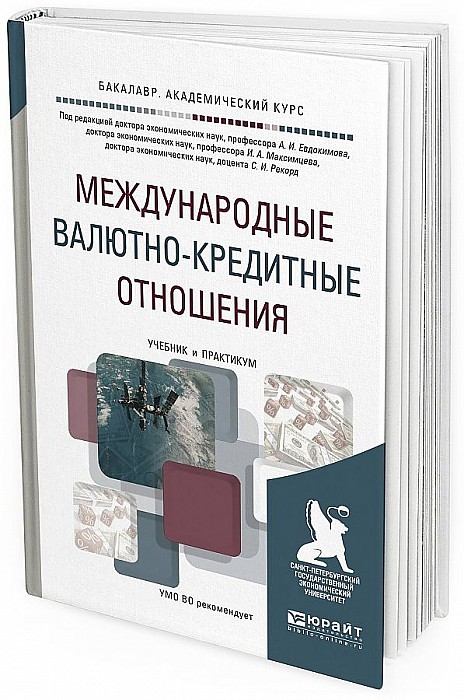 Книга international. Международные валютно-кредитные отношения. МВКО книги практикум. Международные валютно-кредитные отношения книга. Международные валютно кредитные отношения Красавина.