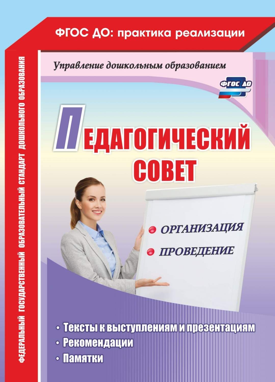 Педагогический совет: организация и проведение: тексты к выступлениям и  презентациям, реко - купить дошкольного обучения в интернет-магазинах, цены  на Мегамаркет | 4958