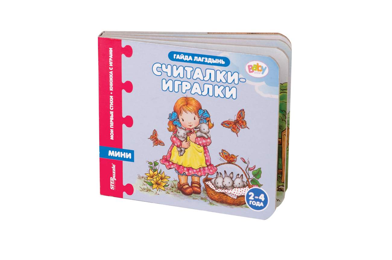 Step Puzzle Книжка-игрушка Считалки-игралки (Мои первые стихи) (Baby Step)  - купить развивающие книги для детей в интернет-магазинах, цены на  Мегамаркет | 93262