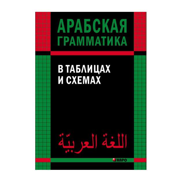 Грамматика арабского языка для начинающих в таблицах и схемах