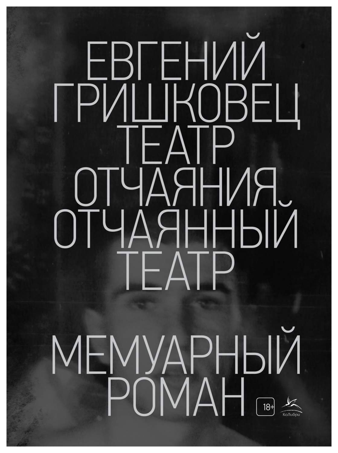 Театр Отчаяния. Отчаянный театр – купить в Москве, цены в  интернет-магазинах на Мегамаркет