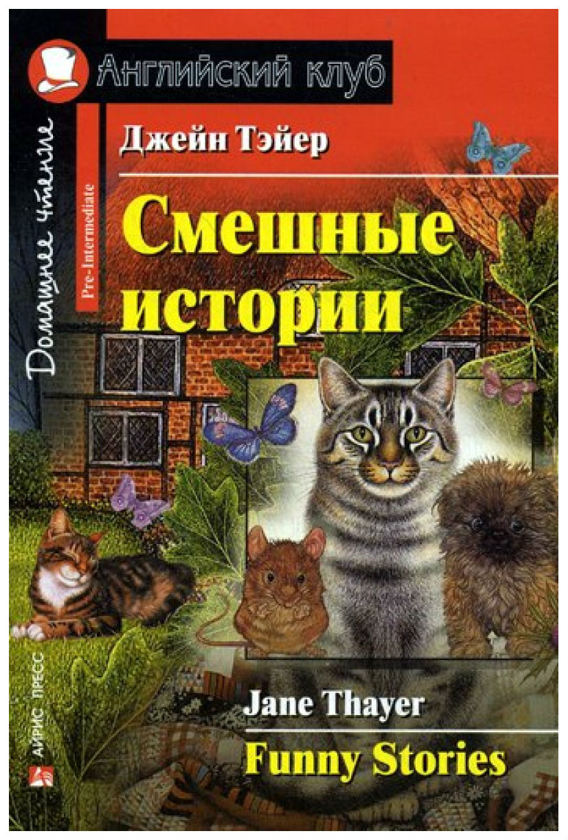 Айрис-Пресс тэйер Дж. Смешные Истории - купить развивающие книги для детей  в интернет-магазинах, цены на Мегамаркет |