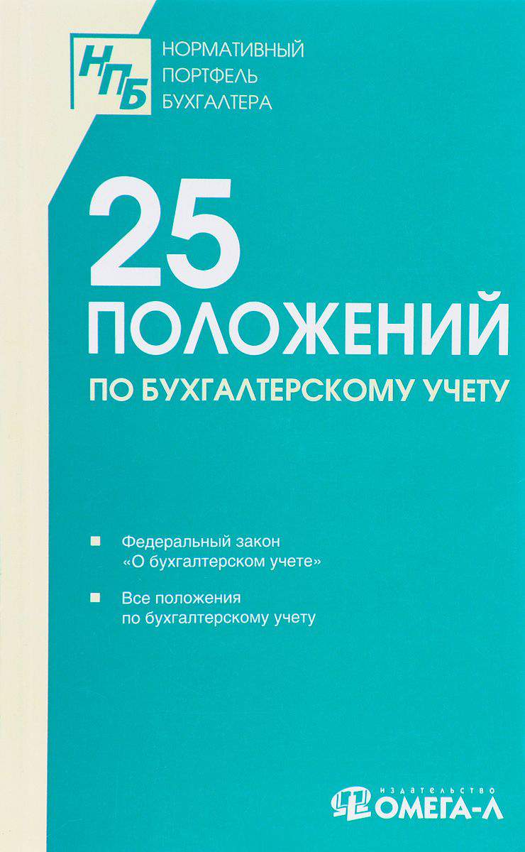 Книга 25 положений по Бухгалтерскому Учету - купить бизнес-книги в  интернет-магазинах, цены на Мегамаркет |