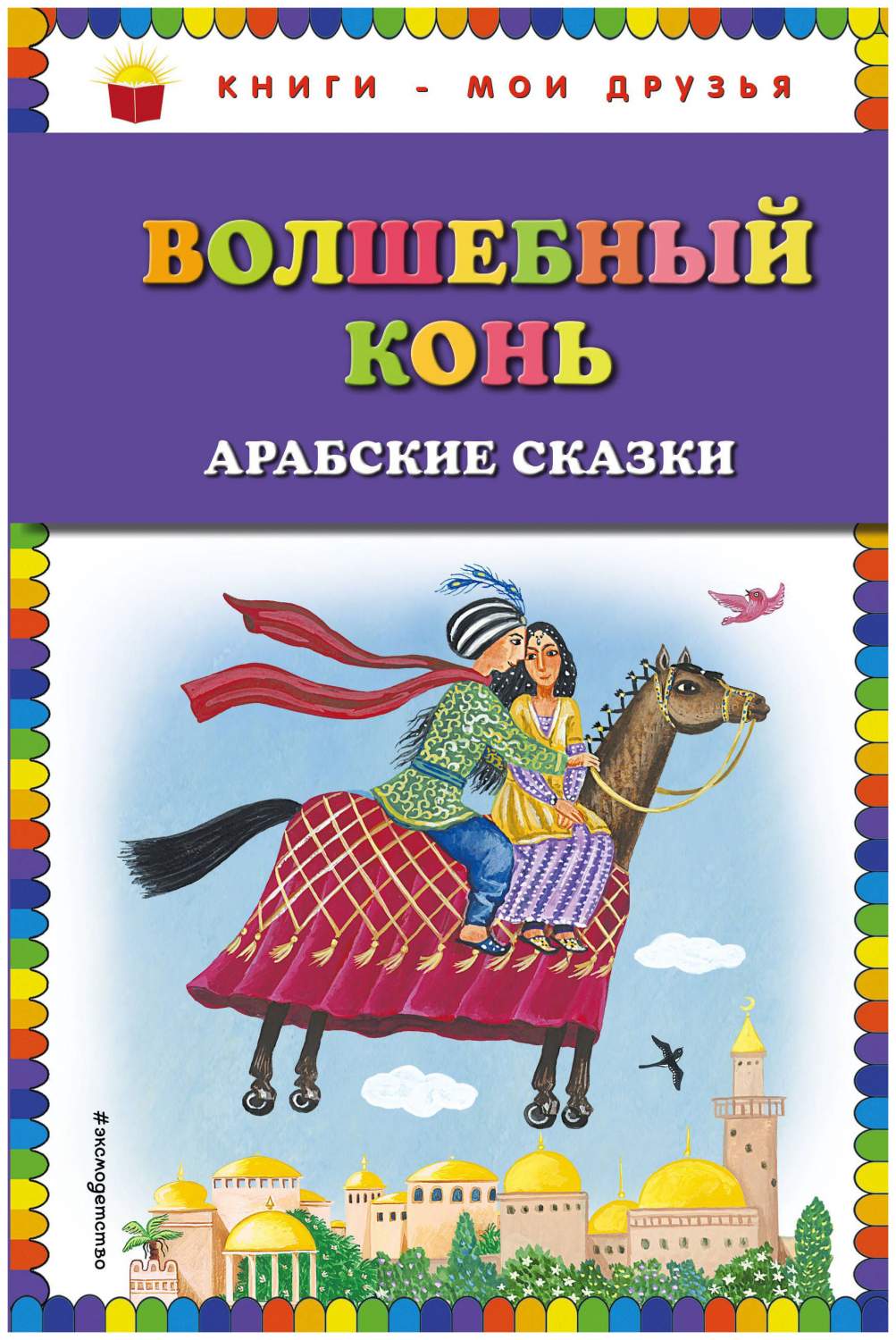 Волшебный конь: арабские сказки – купить в Москве, цены в  интернет-магазинах на Мегамаркет