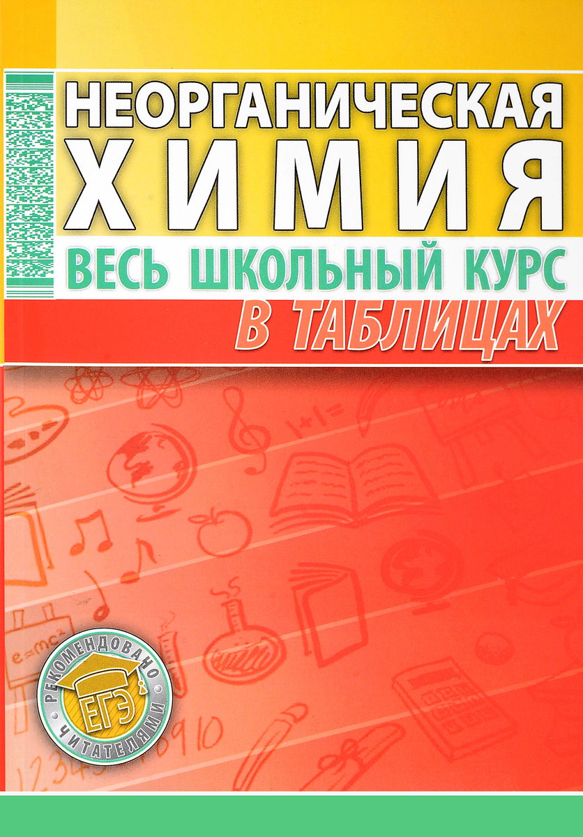 Неорганическая Химия, Весь Школьный курс В таблицах, литвинова - отзывы  покупателей на маркетплейсе Мегамаркет | Артикул: 100024949219