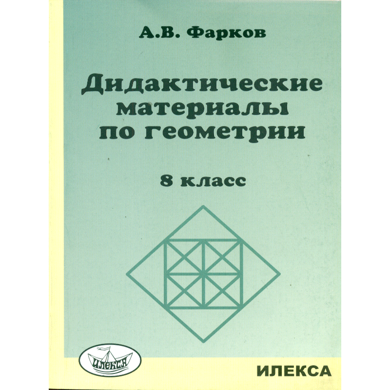 Дидактические материалы по геометрии 7 класс атанасян. Геометрия дидактические материалы. Дидактические материалы по геометрри. Дидактические материалы по геометрии 8 класс. Фарков дидактические материалы.