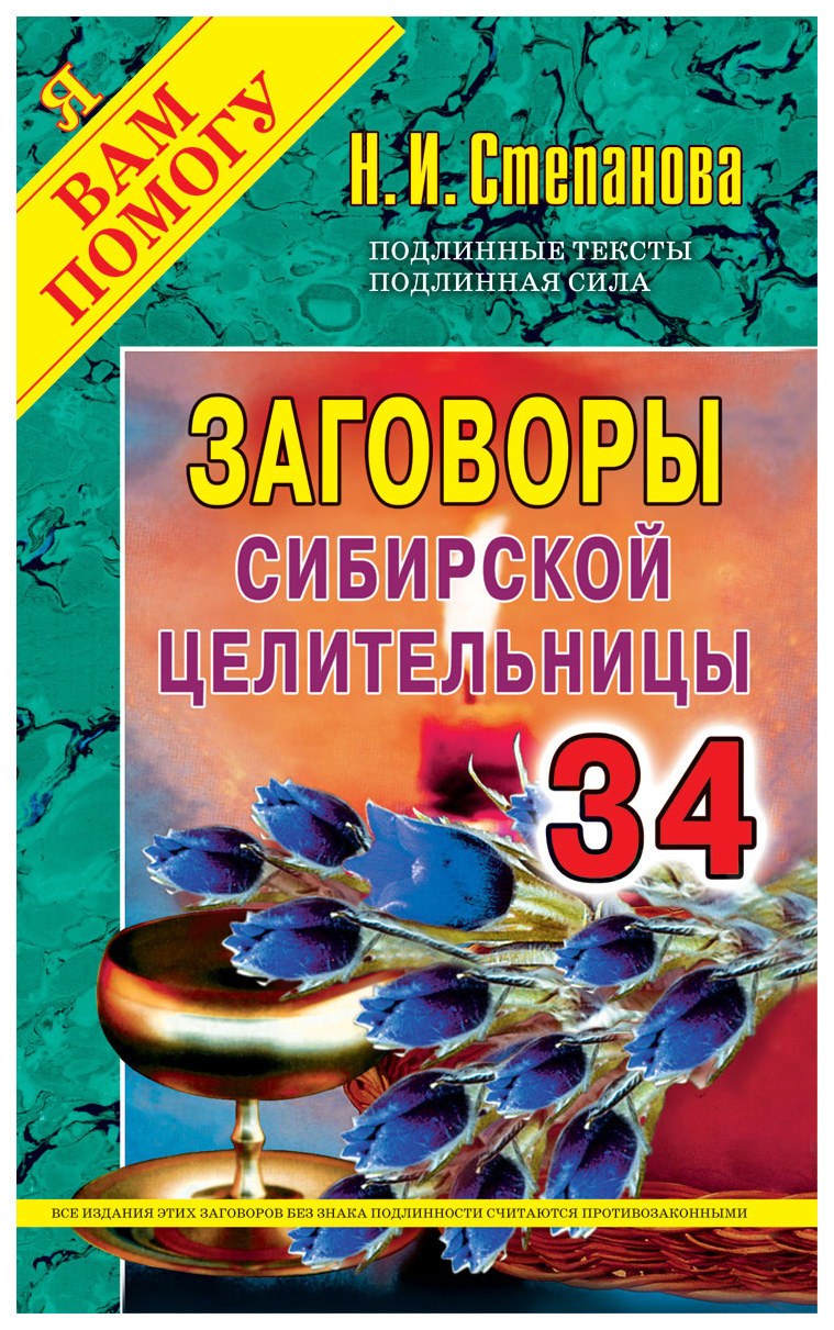 Книга Заговоры Сибирской Целительницы - купить эзотерики и парапсихологии в  интернет-магазинах, цены в Москве на Мегамаркет |