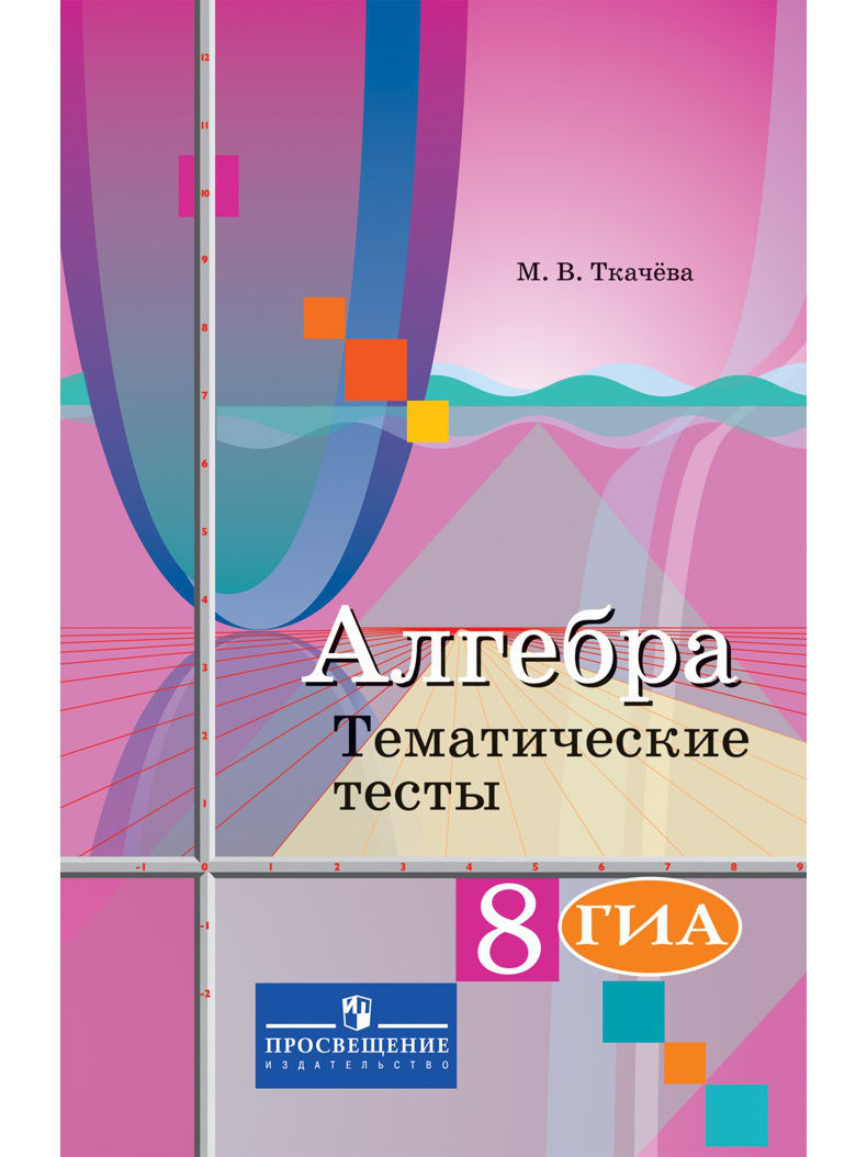 Ткачёва, Алгебра, тематические тесты, 8 класс - купить справочника и  сборника задач в интернет-магазинах, цены на Мегамаркет |