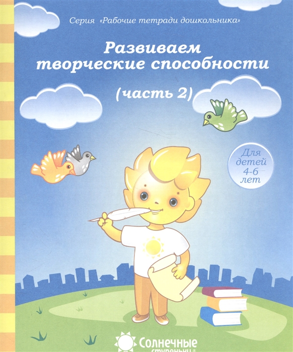 Рабочие тетради Солнечные ступеньки - купить рабочие тетради Солнечные ...