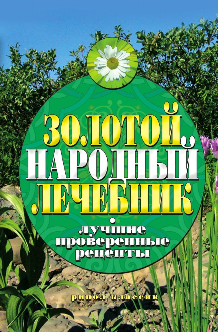 Книга Золотой народный лечебник, лучшие проверенные Рецепты - купить  спорта, красоты и здоровья в интернет-магазинах, цены на Мегамаркет |