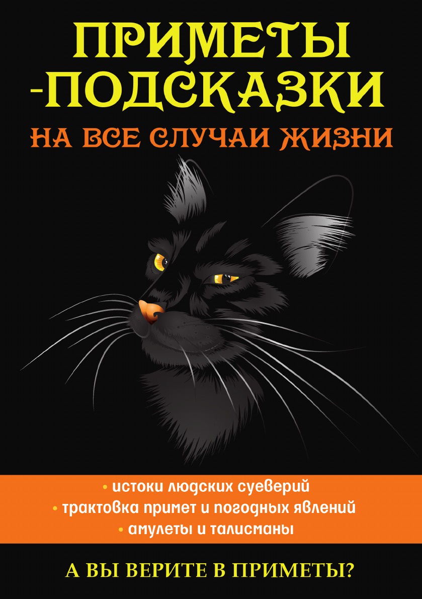 Книга Приметы-Подсказки на все Случаи Жизни - купить эзотерики и  парапсихологии в интернет-магазинах, цены на Мегамаркет |